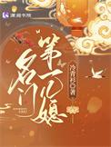 名门第一儿媳大结局