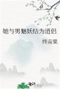 她与男魅妖结为道侣裴暄之是什么小