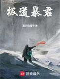 极道暴君全文TXT