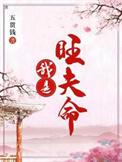 我是旺夫命钟璃莫清晔