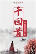 千回首老石芭蕉蕉