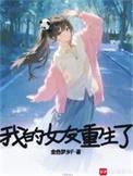 我的重生女友们