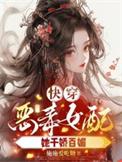 快穿之恶毒女配太嚣张免费