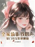 豪门全家偷听心声救赎全集