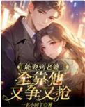 全靠他又争又抢TXT