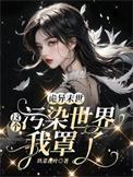 诡异末世