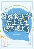 假少爷在荒野当厨神by真宙笔趣阁