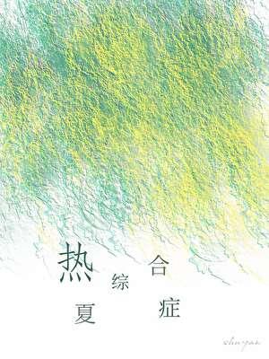 热夏综合症在线阅读