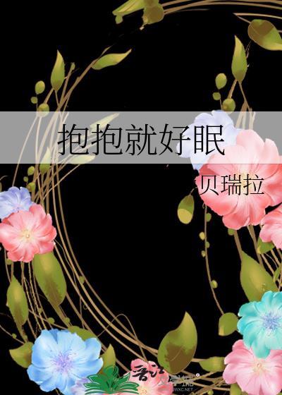 要抱抱才能好