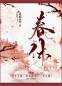 春休(谋杀丞相二三事)作者姑娘别哭