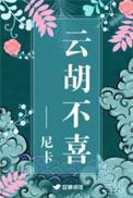 云胡不喜(精修版)作者尼卡