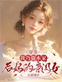 我乃资本家后妈的亲闺女txt