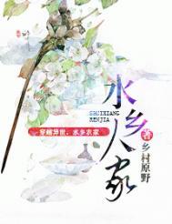 水乡人家by