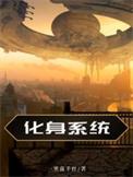 (系统)化身