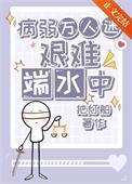 病弱万人迷艰难端水中笔趣阁免费阅读