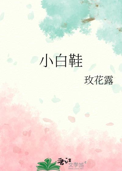 小白鞋洗后晒干发黄怎么办?