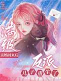 满级回归后她爆红了