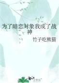 为了暗恋对象我修炼成了万人迷免费阅读