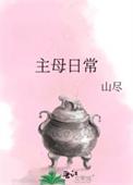 闲鱼主母日常