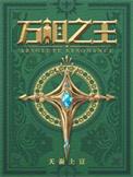 万相之王最新章节笔趣阁