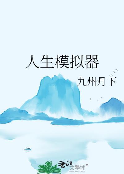 人生模拟器游戏