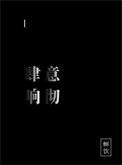 肆意这个词