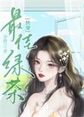 绿茶女主的心机豪门路商栀子