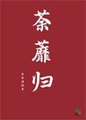 荼蘼归晋江