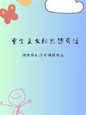重生女配只想当咸鱼