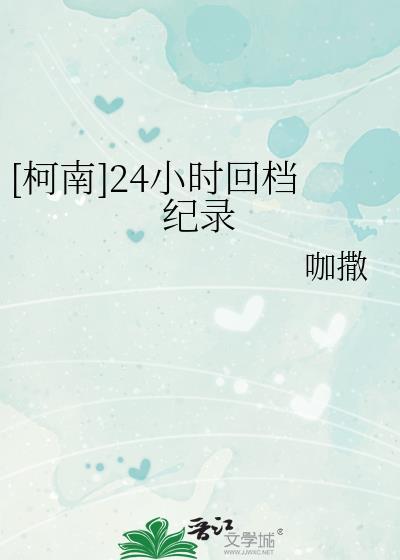 柯南24剧场版上映时间