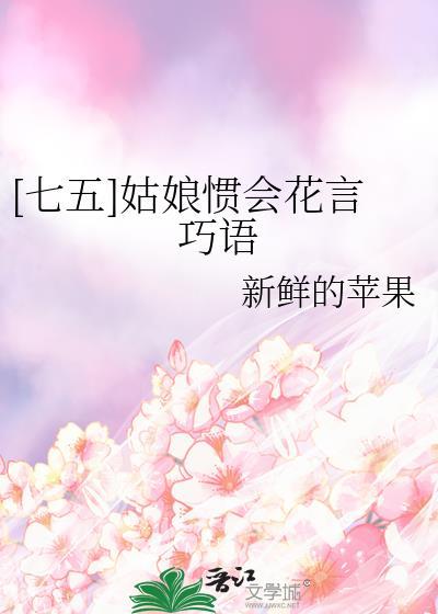七五姑娘惯会花言巧语txt