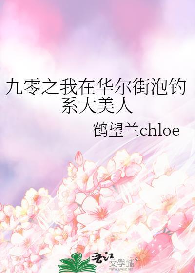九零之我在华尔街泡钓系大美人讲的什么