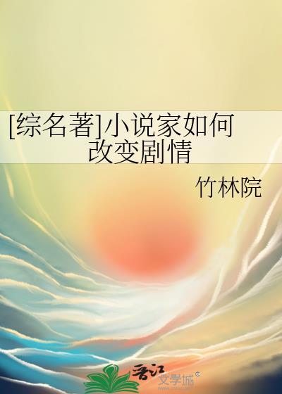 综名著家如何改变剧情百度