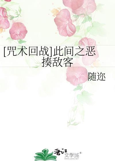 咒术回战此间之恶揍敌客txt