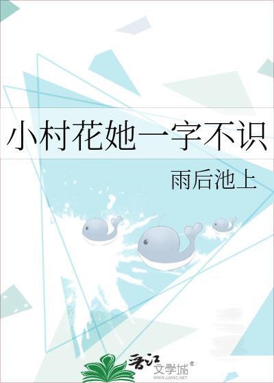 小村花她一字不识晋江