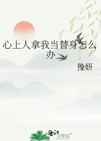 替心上人受罚
