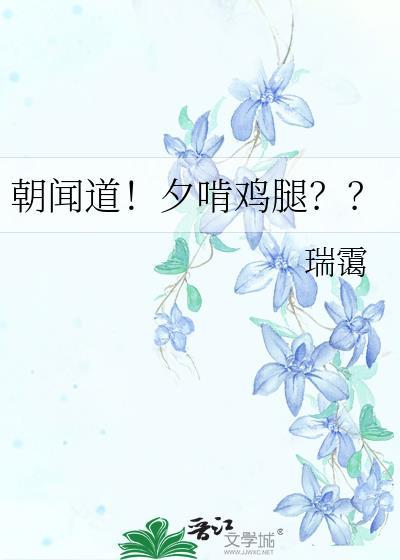 朝闻道夕啃鸡腿全文