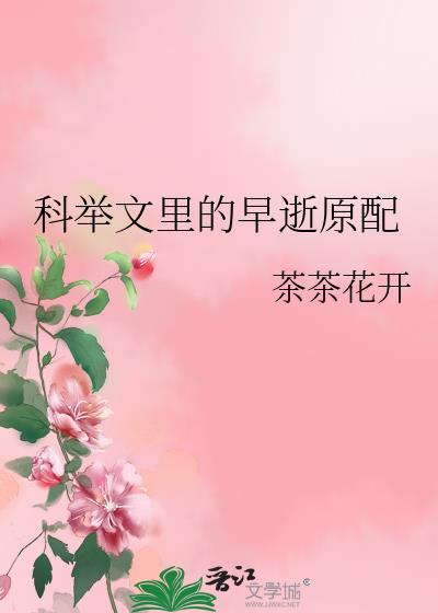 科举文里的早逝原配茶茶