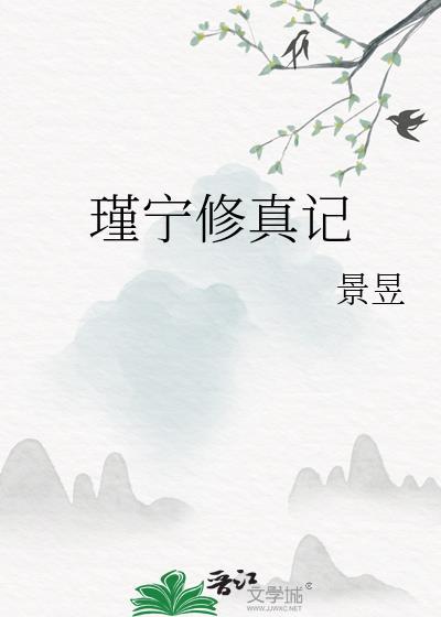 瑾宁修真记灵界篇