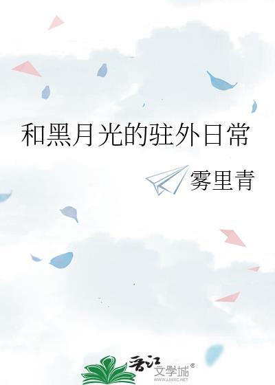和黑月光拿稳be差不多的