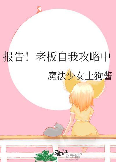 报告老板2第六集