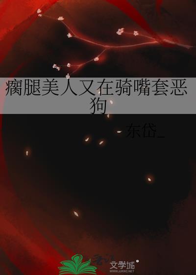 瘸腿gif