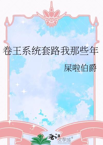 卷王系统套路我那些年 百度盘