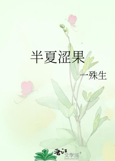 半夏棵柆功效