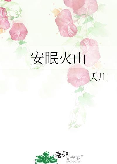 睡眠火山是ai吗