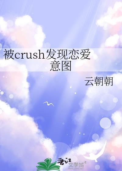 被crush发现恋爱意图沈倦