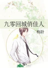 九零回城俏佳人梅龄