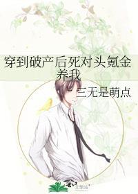 穿到破产后欠死对头998亿
