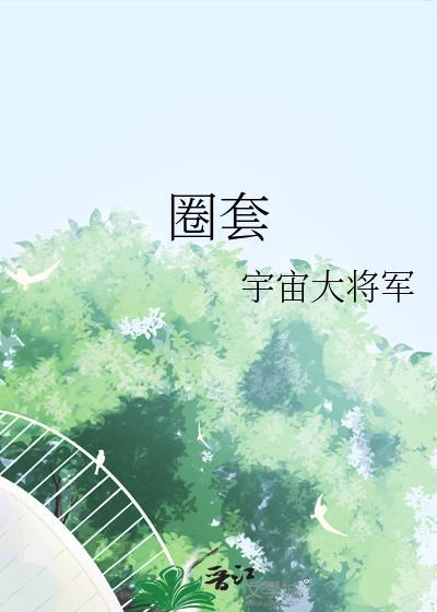 圈套第三季