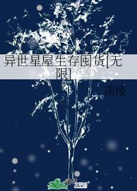 异星生存游戏[无限